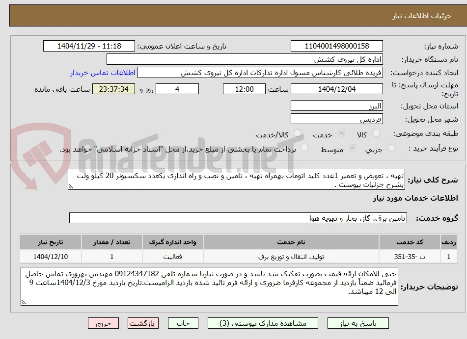 تهیه ، تعویض و تعمیر 1عدد کلید اتومات بهمراه تهیه ، تامین و نصب و راه اندازی یکعدد سکسیونر 20 کیلو ولت بشرح جزئیات پیوست .