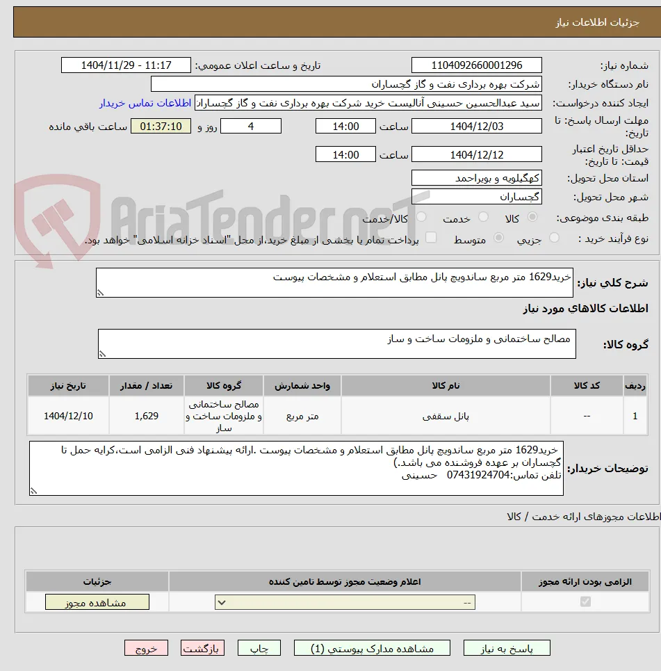 خرید1629 متر مربع ساندویچ پانل مطابق استعلام و مشخصات پیوست