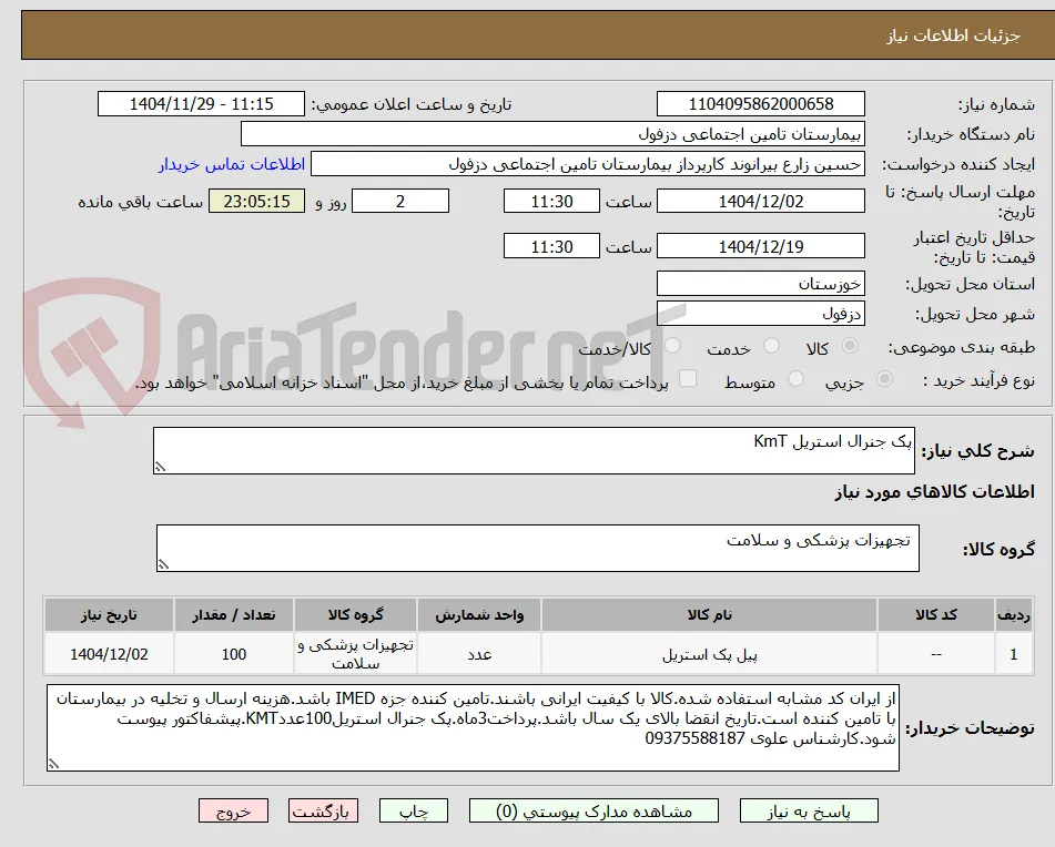 پک جنرال استریل KmT