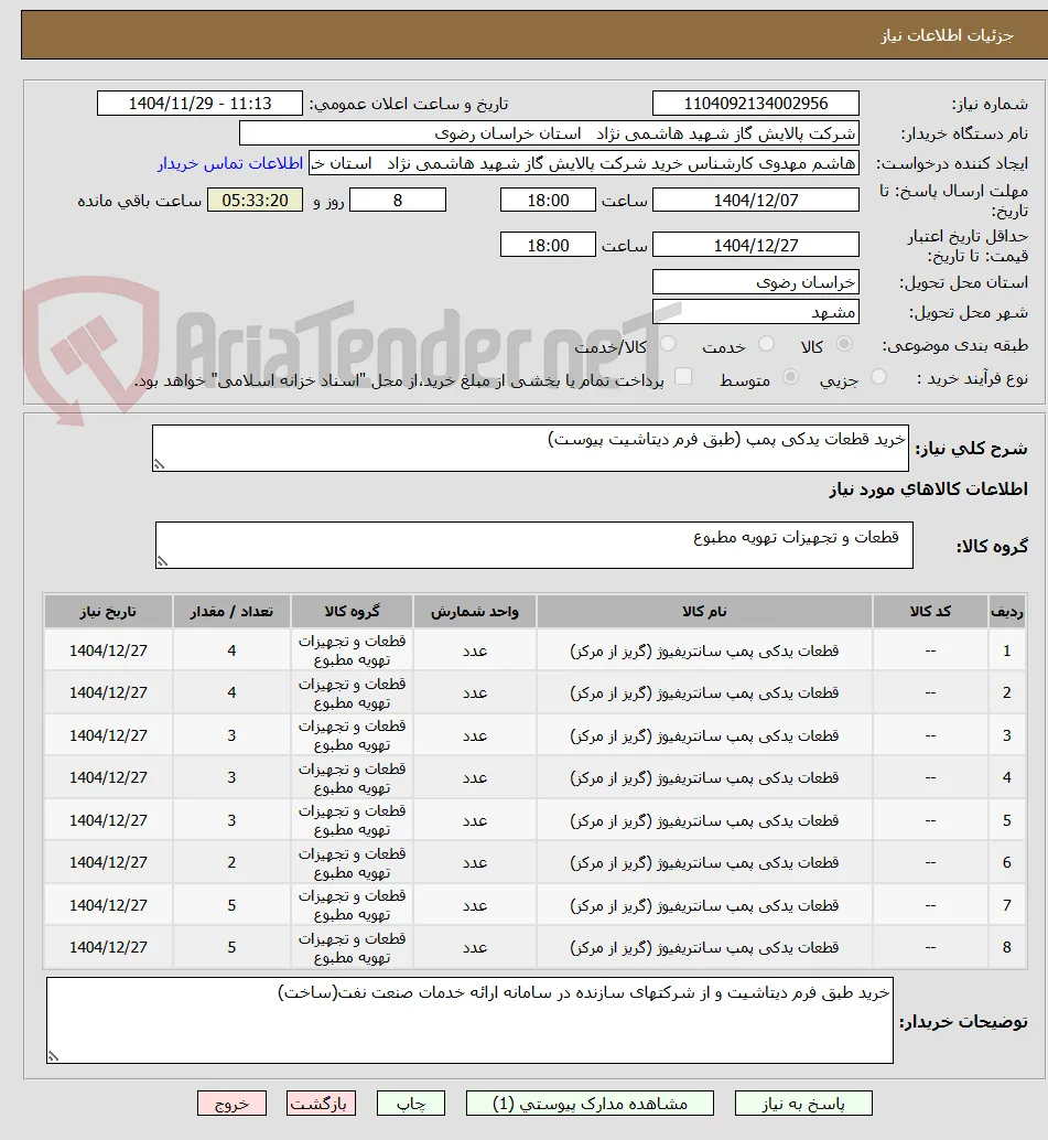 خرید قطعات یدکی پمپ (طبق فرم دیتاشیت پیوست)
