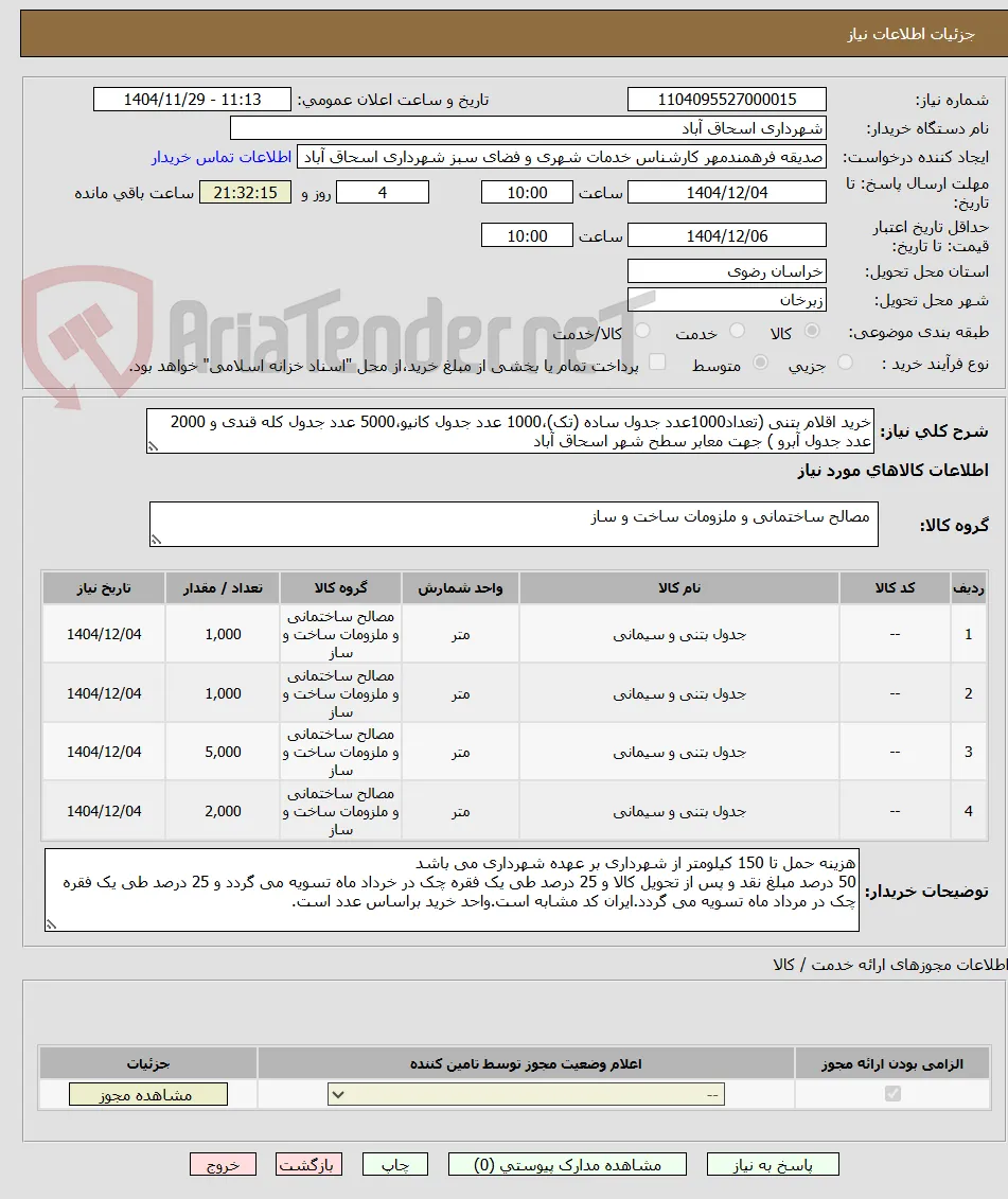 خرید اقلام بتنی (تعداد1000عدد جدول ساده (تک)،1000 عدد جدول کانیو،5000 عدد جدول کله قندی و 2000 عدد جدول آبرو ) جهت معابر سطح شهر اسحاق آباد