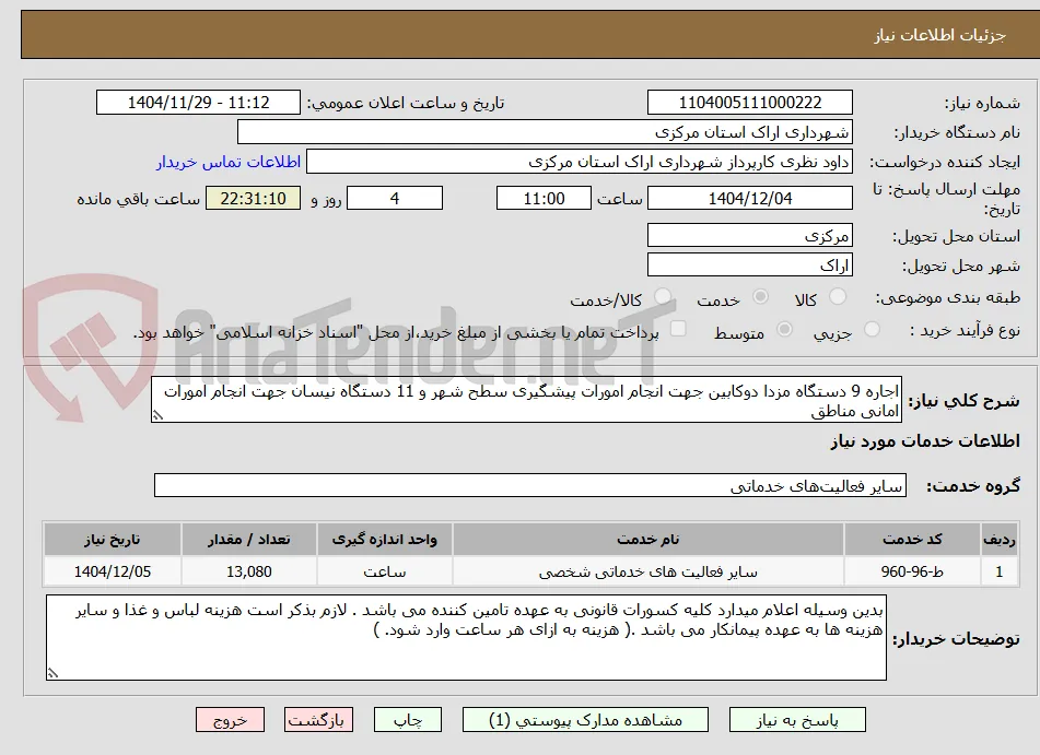 اجاره 9 دستگاه مزدا دوکابین جهت انجام امورات پیشگیری سطح شهر و 11 دستگاه نیسان جهت انجام امورات امانی مناطق 