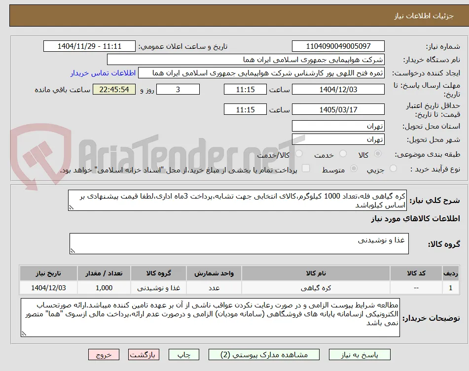 کره گیاهی فله،تعداد 1000 کیلوگرم،کالای انتخابی جهت تشابه،پرداخت 3ماه اداری،لطفا قیمت پیشنهادی بر اساس کیلوباشد