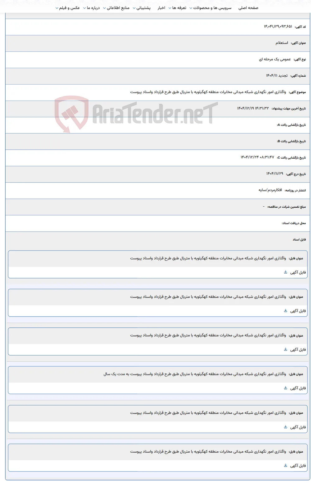 واگذاری امور نگهداری شبکه میدانی مخابرات منطقه کهگیلویه با متریال طبق طرح قرارداد واسناد پیوست