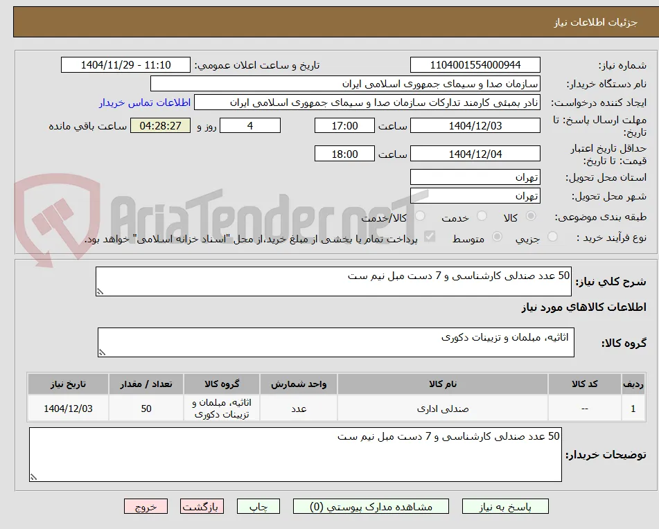 50 عدد صندلی کارشناسی و 7 دست مبل نیم ست