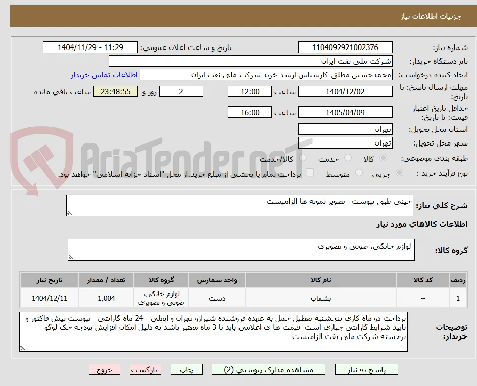 چینی طبق پیوست   تصویر نمونه ها الزامیست 