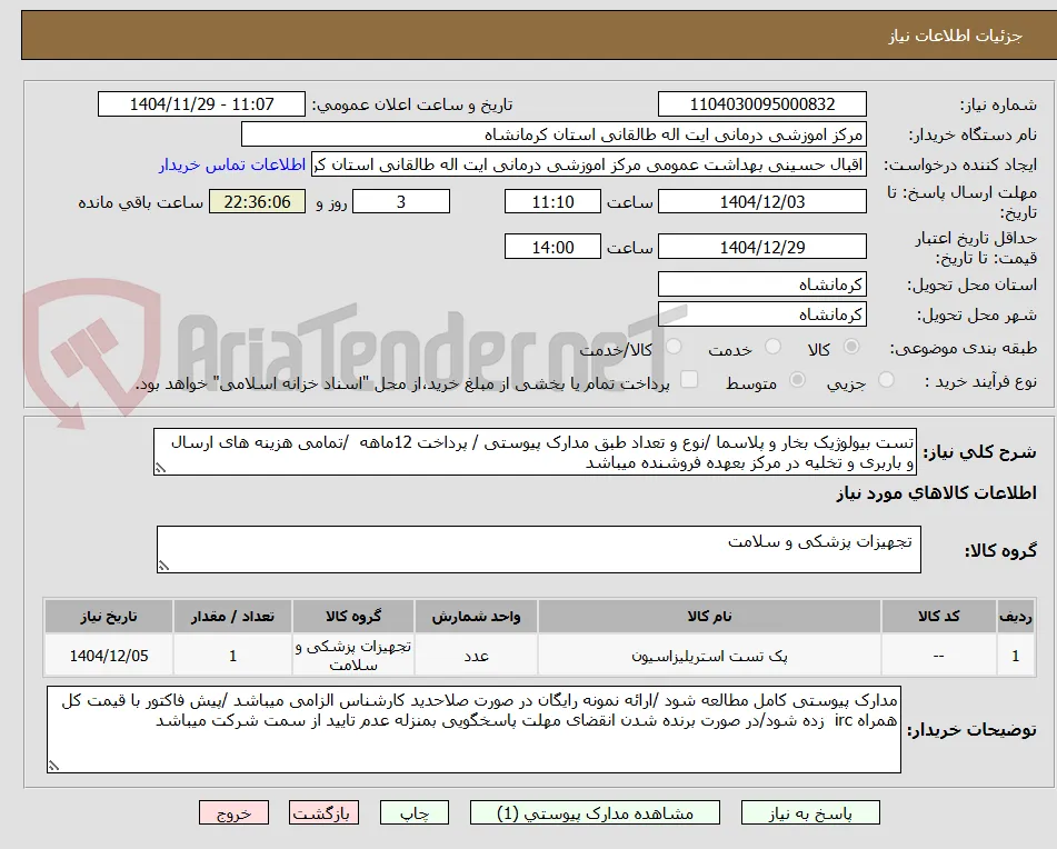 تست بیولوژیک بخار و پلاسما /نوع و تعداد طبق مدارک پیوستی / پرداخت 12ماهه  /تمامی هزینه های ارسال  و باربری و تخلیه در مرکز بعهده فروشنده میباشد 