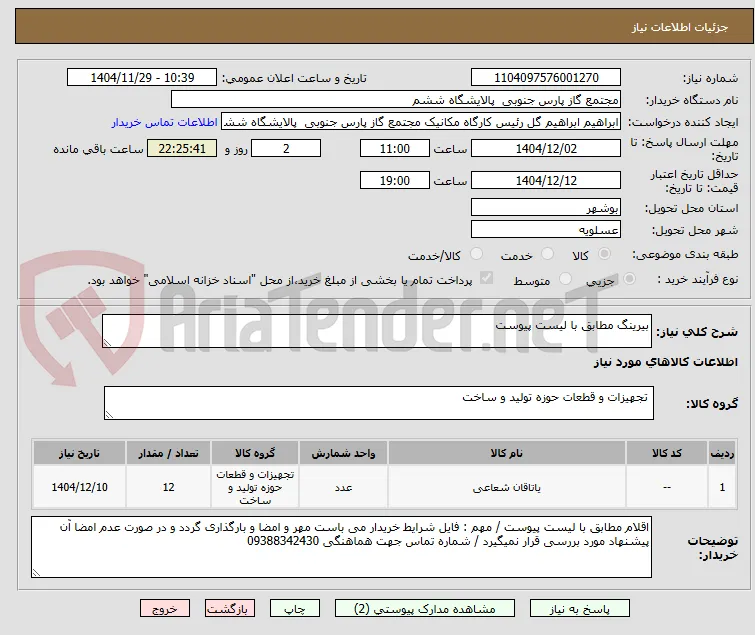 بیرینگ مطابق با لیست پیوست