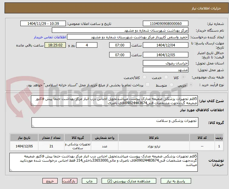 5قلم تجهیزات پزشکی ضمیمه مدارک پیوست میباشدتحویل اجناس درب انبار مرکز بهداشت حتما پیش فاکتور ضمیمه گرددجهت مشخصات فنی09024483674آقای ناصری 