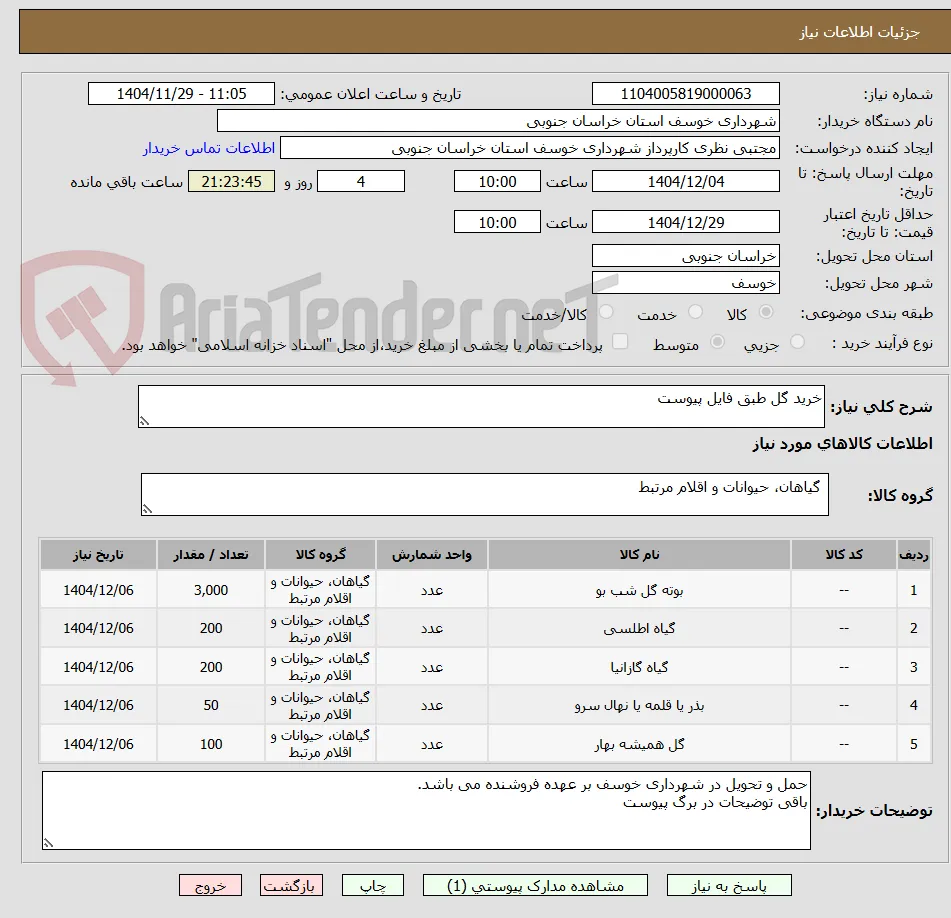 خرید گل طبق فایل پیوست
