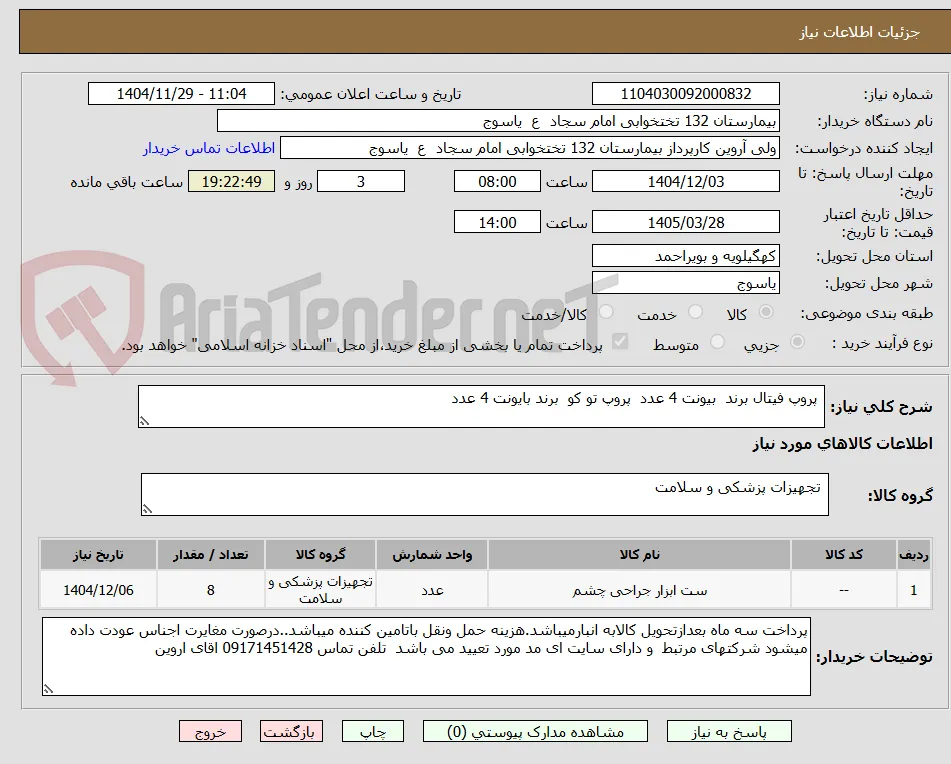  پروپ فیتال برند  بیونت 4 عدد  پروپ تو کو  برند بایونت 4 عدد