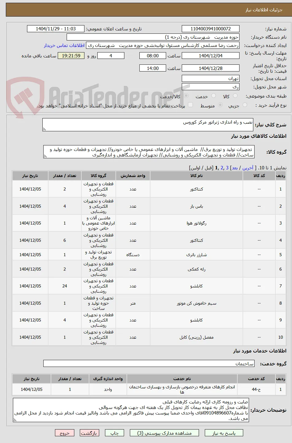 نصب و راه اندازی ژنراتور مرکز کوروس