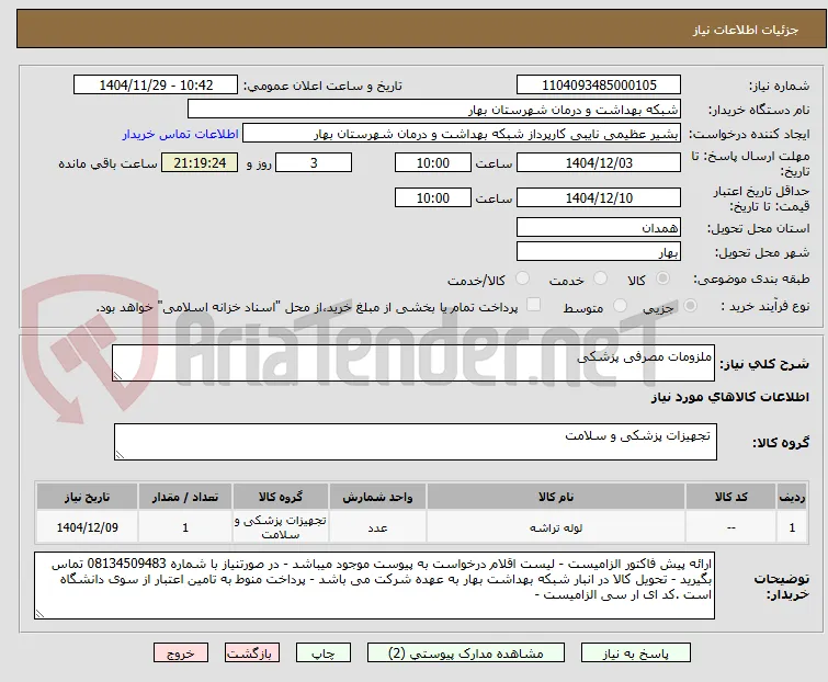 ملزومات مصرفی پزشکی
