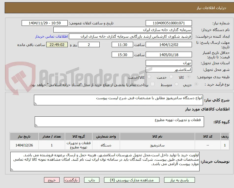 انواع دستگاه سانتریفیوژ مطابق با مشخصات فنی شرح لیست پیوست