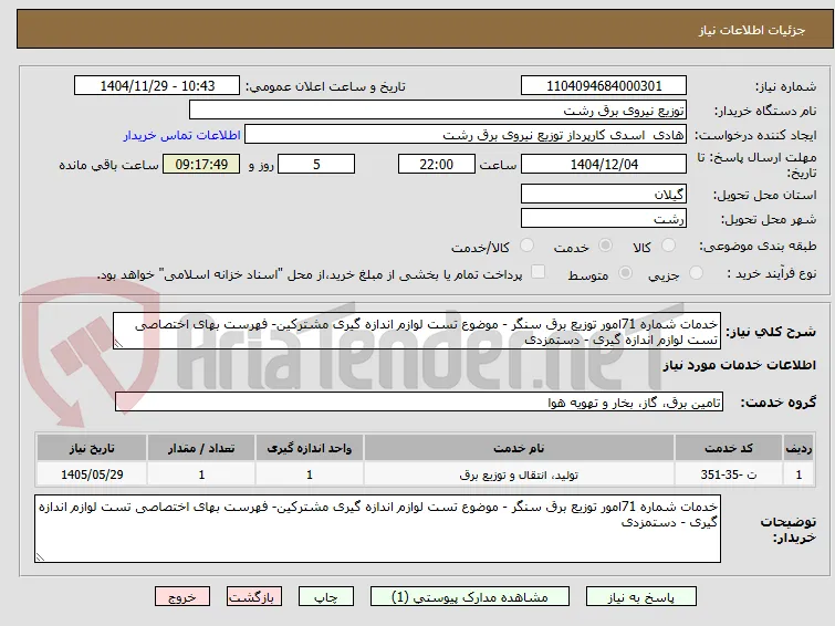 خدمات شماره 71امور توزیع برق سنگر - موضوع تست لوازم اندازه گیری مشترکین- فهرست بهای اختصاصی تست لوازم اندازه گیری - دستمزدی