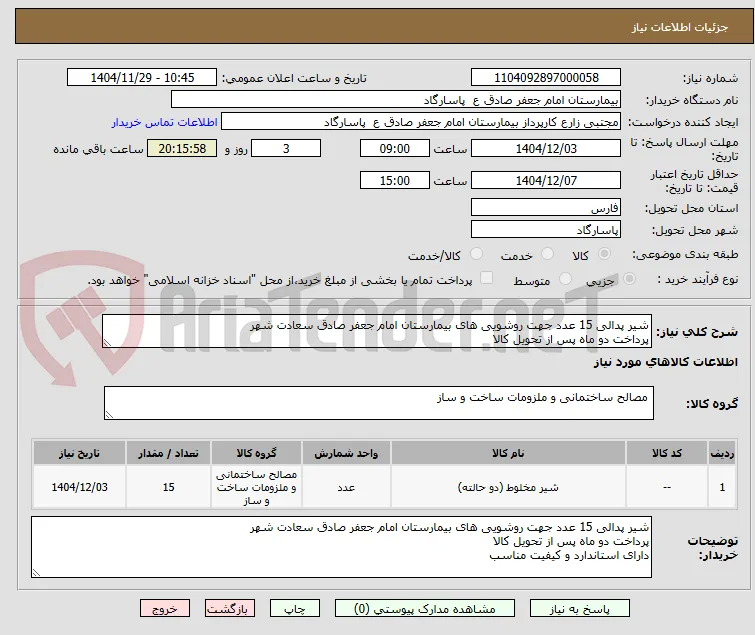 شیر پدالی 15 عدد جهت روشویی های بیمارستان امام جعفر صادق سعادت شهر
پرداخت دو ماه پس از تحویل کالا