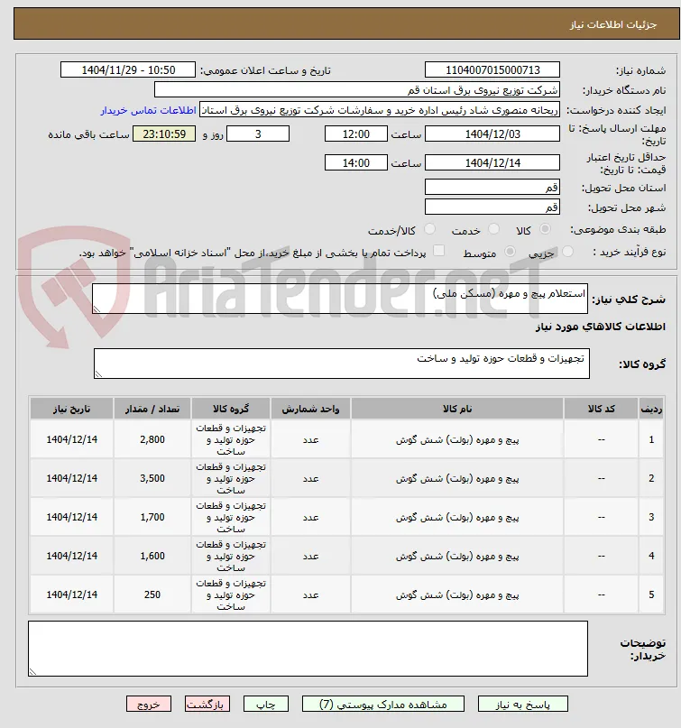 استعلام پیچ و مهره (مسکن ملی)