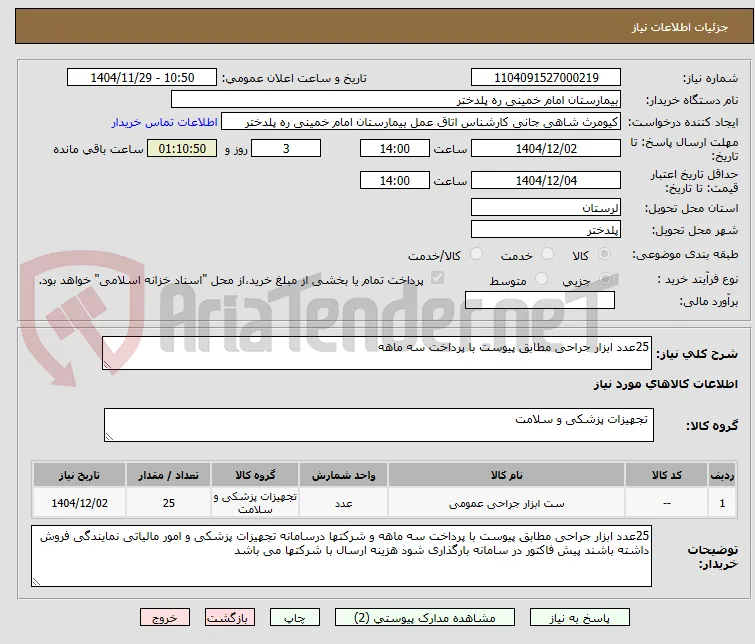 25عدد ابزار جراحی مطابق پیوست با پرداخت سه ماهه