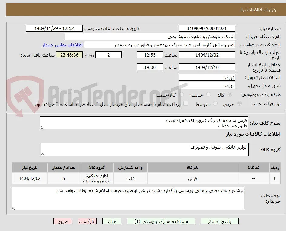 فرش سجاده ای رنگ فیروزه ای همراه نصب
طیق مشخصات 
