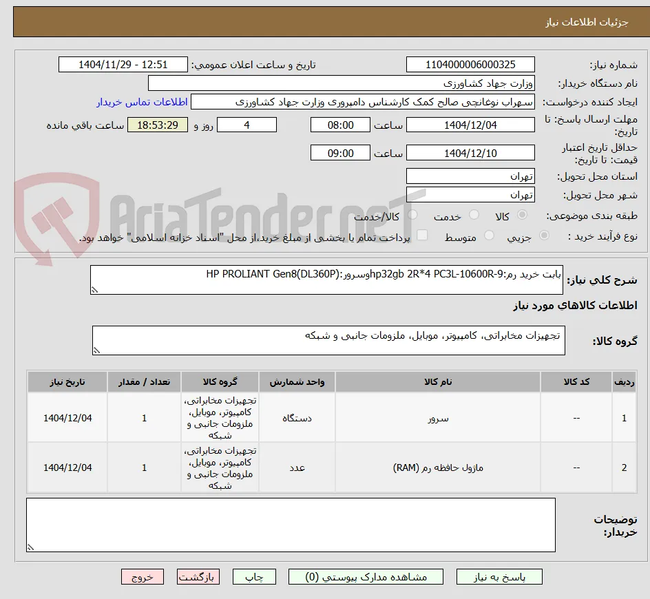 بابت خرید رم:hp32gb 2R*4 PC3L-10600R-9وسرور:HP PROLIANT Gen8(DL360P)