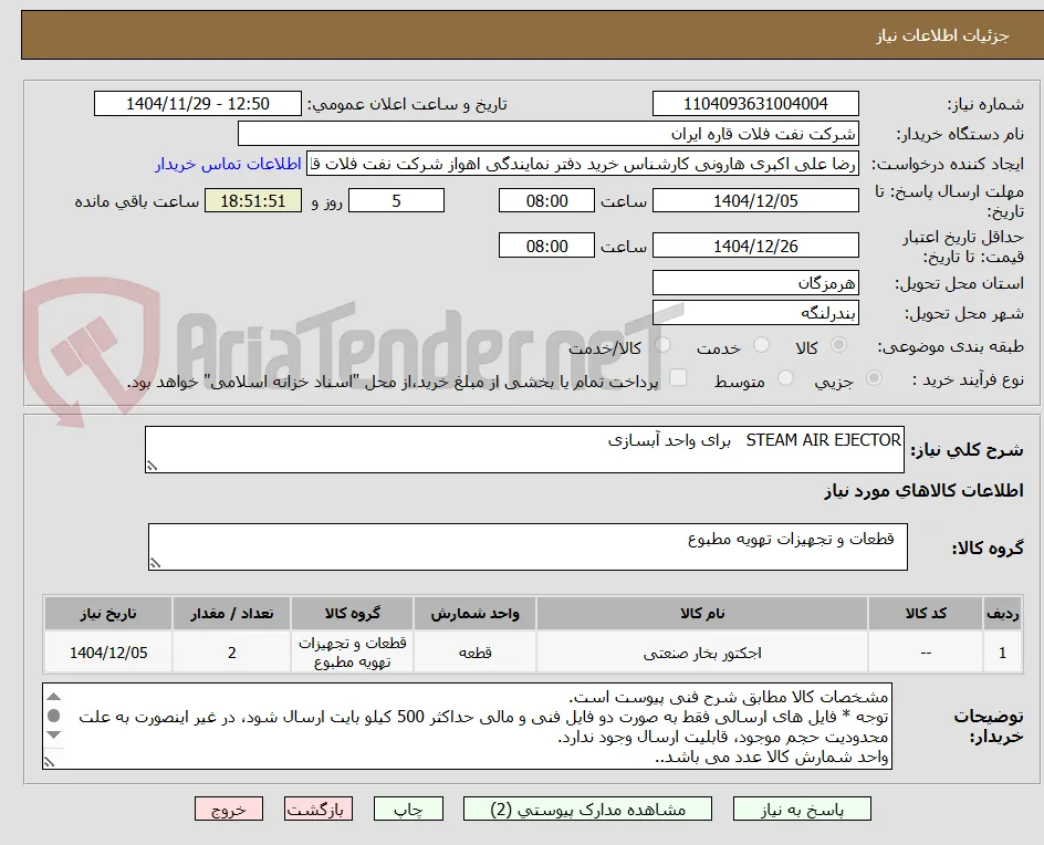 STEAM AIR EJECTOR   برای واحد آبسازی