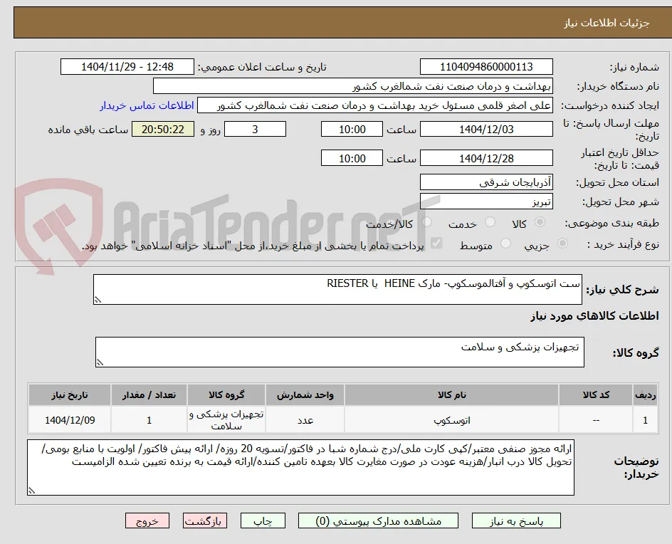 ست اتوسکوپ و آفتالموسکوپ- مارک HEINE  یا RIESTER