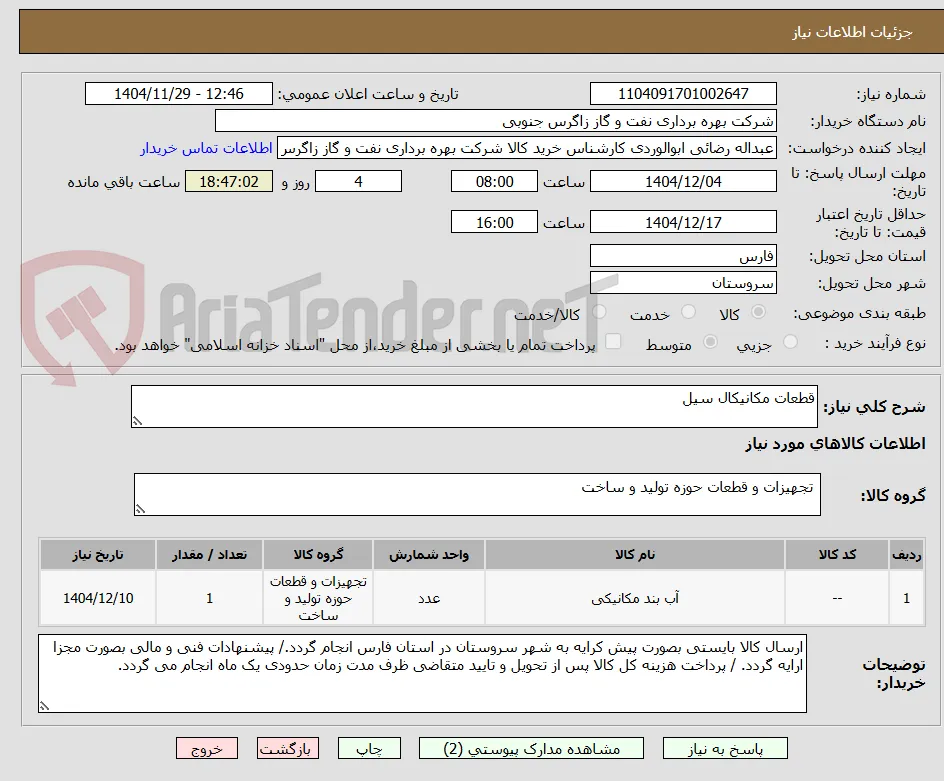 قطعات مکانیکال سیل