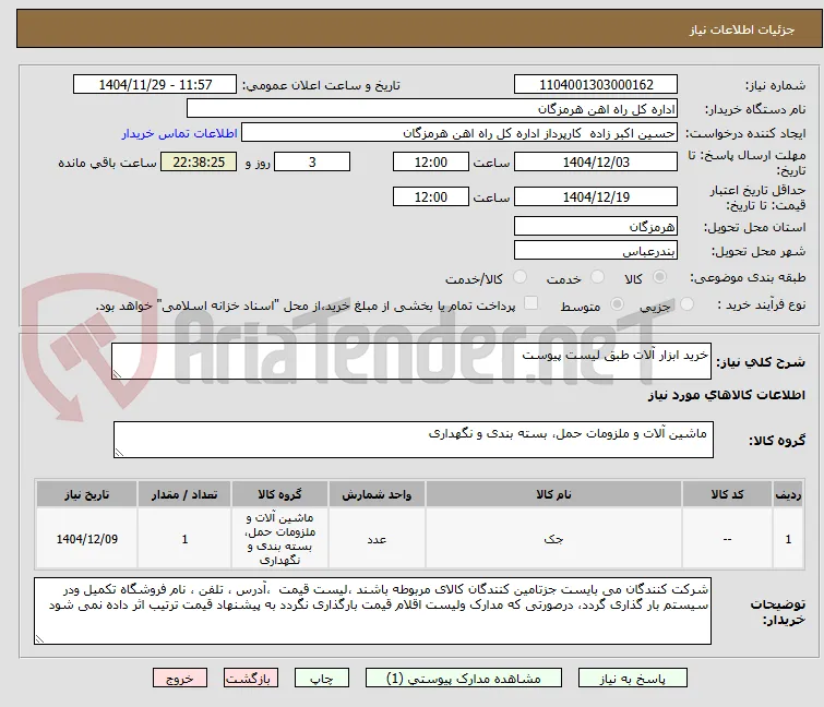 خرید ابزار آلات طبق لیست پیوست 