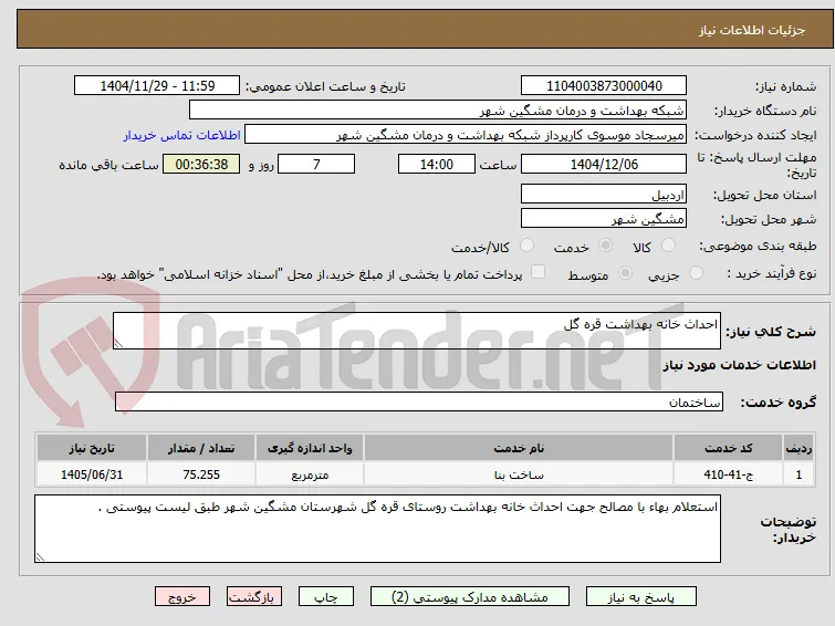 احداث خانه بهداشت قره گل
