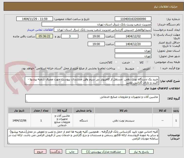 خرید یک دستگاه نوبت دهی  مستقل از کامپیوتر بی سیم وفق مستندات پیوست جهت مصرف شعبه پیشوا - آکبند و دارای گارانتی معتبر 