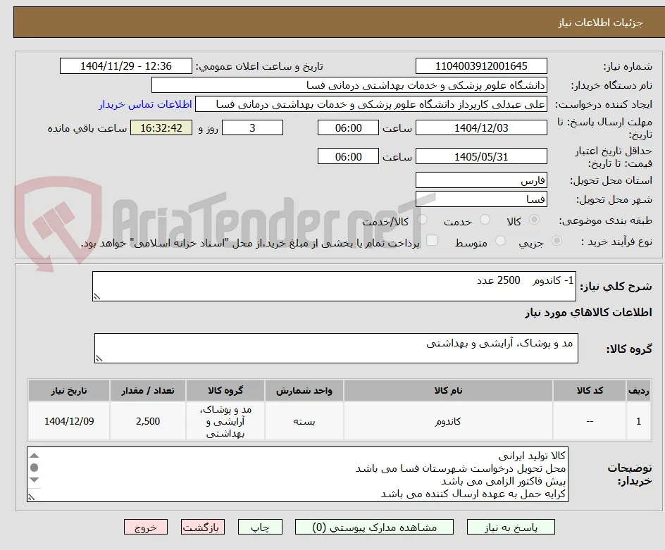 1- کاندوم    2500 عدد