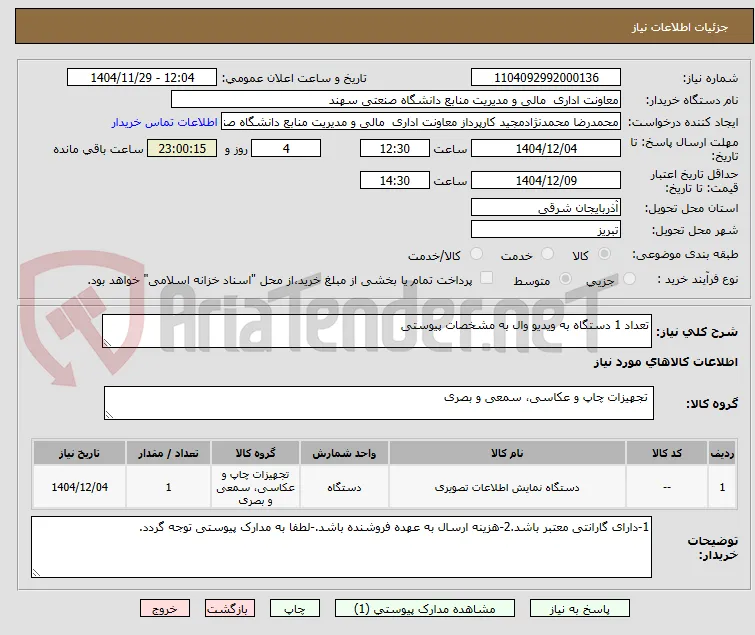 تعداد 1 دستگاه به ویدیو وال به مشخصات پیوستی