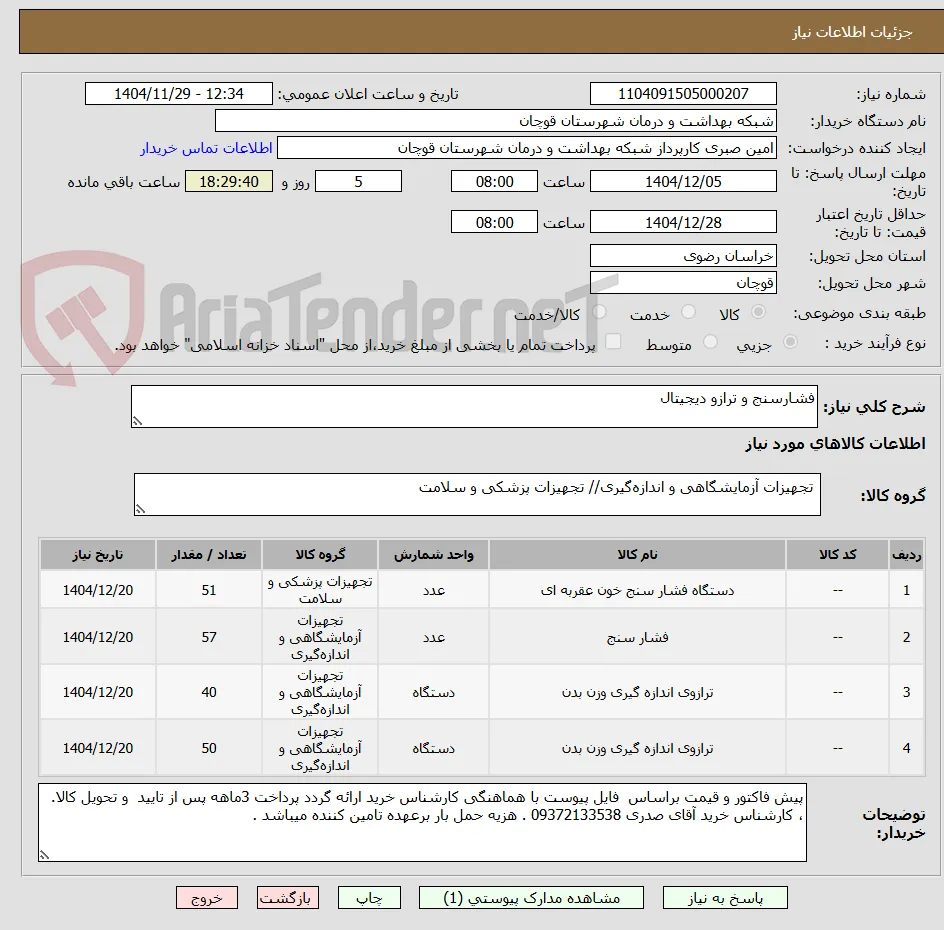فشارسنج و ترازو دیجیتال