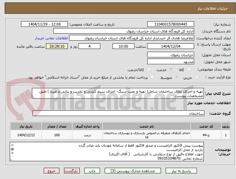 تهیه و اجرای نمای ساختمان شامل( تهیه و نصب سنگ- اجرای سیم کشی و تخریب و بنایی و غیره ) طبق مشخصات پیوست