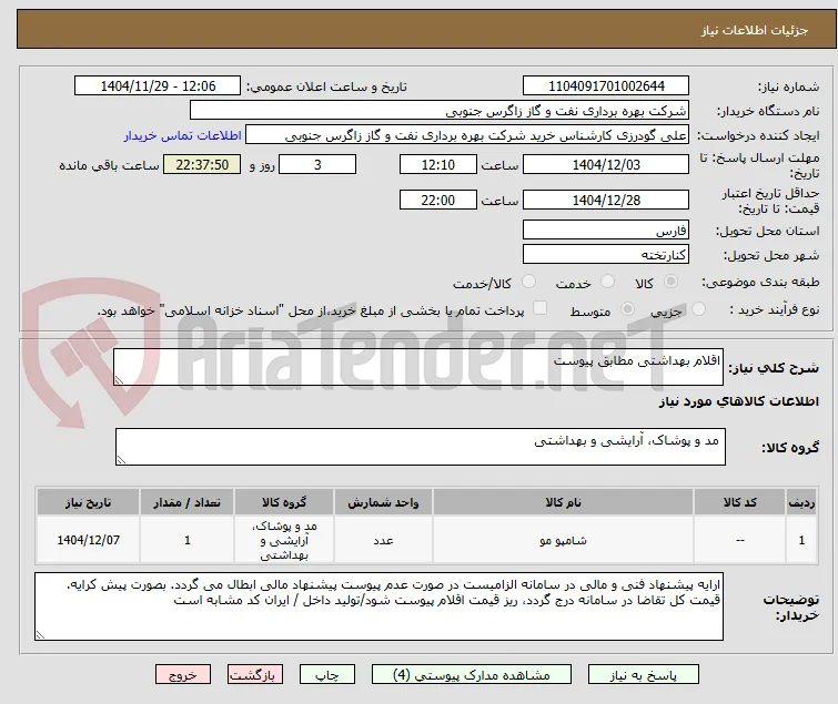 اقلام بهداشتی مطابق پیوست