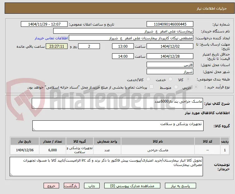 ماسک جراحی بند دار6000عدد