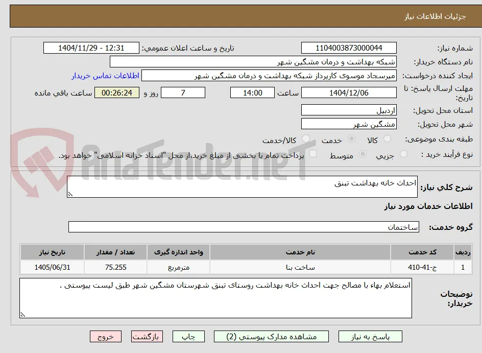 احداث خانه بهداشت تبنق