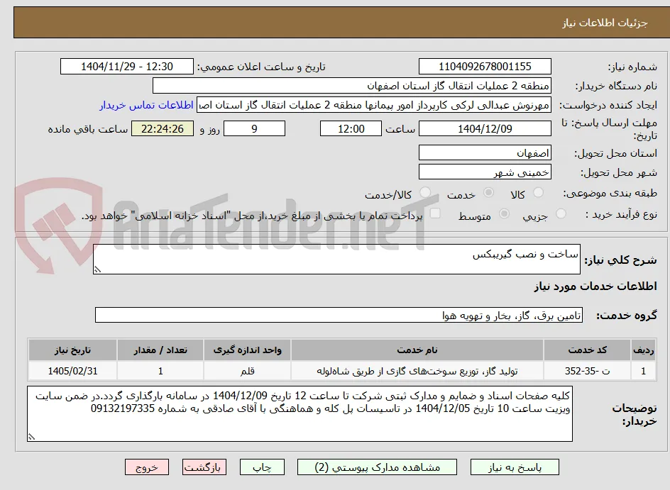 ساخت و نصب گیریبکس