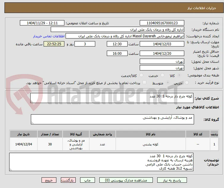 کوله چرخ دار درجه 1  30 عدد