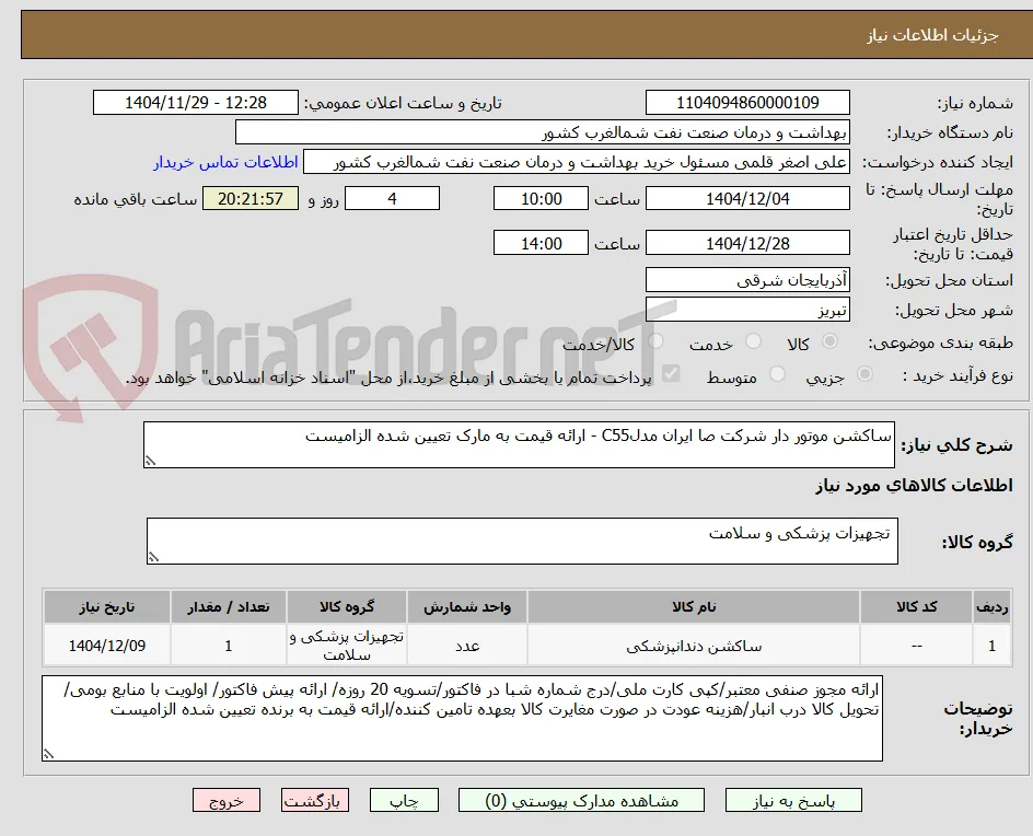 ساکشن موتور دار شرکت صا ایران مدلC55 - ارائه قیمت به مارک تعیین شده الزامیست 