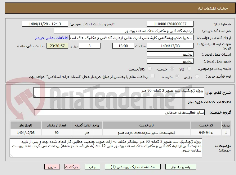 پروژه ژئوتکنیک سد هنویز 2 گمانه 90 متر