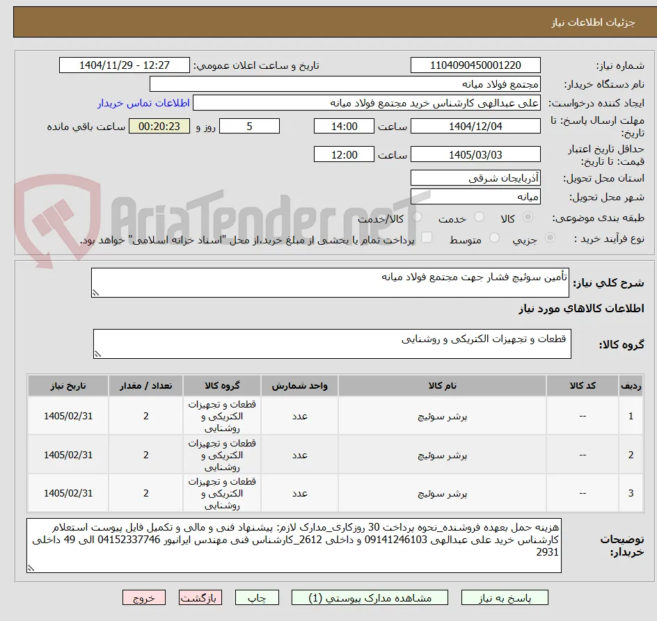 تأمین سوئیچ فشار جهت مجتمع فولاد میانه