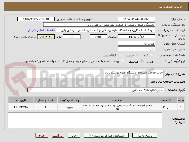 خرید خدمات مشاوره دانشگاه علوم پزشکی بابل