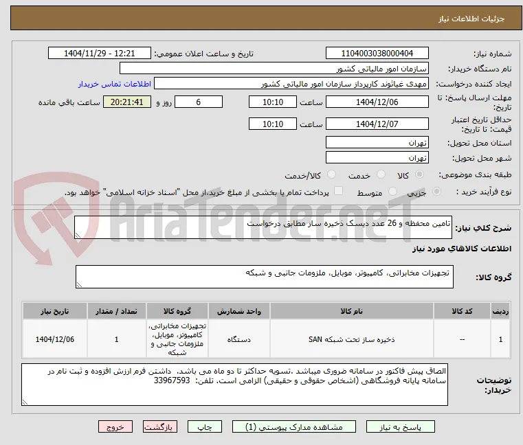 تامین محفظه و 26 عدد دیسک ذخیره ساز مطابق درخواست