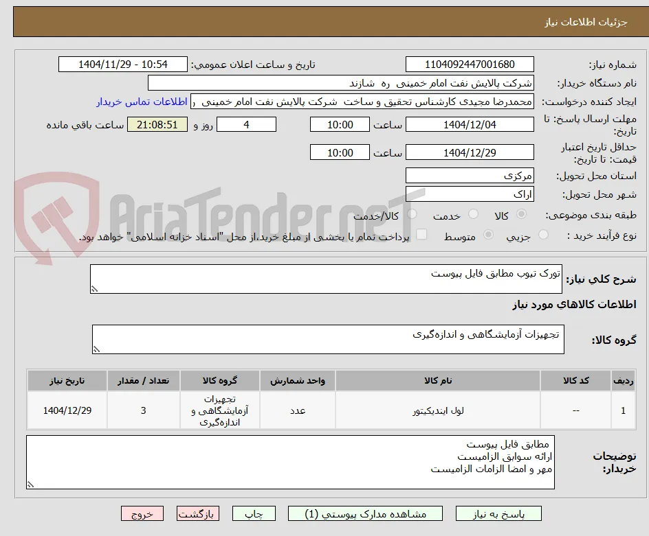 تورک تیوب مطابق فایل پیوست