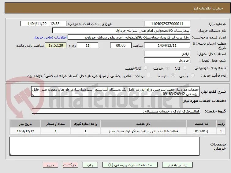 خدمات موردنیاز جهت سرویس وراه اندازی کامل یک دستگاه آسانسور استادندارسازی واورهال نمودن طبق فایل پیوستی 09183426942