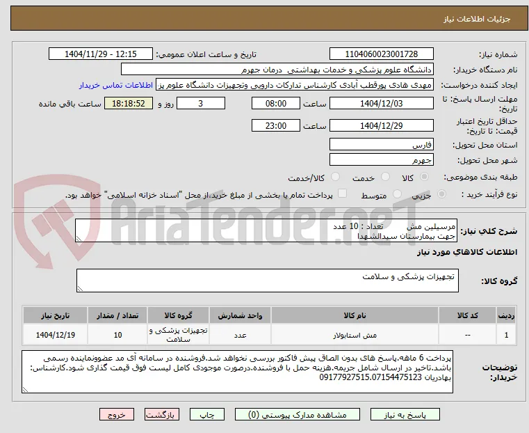 مرسیلین مش         تعداد : 10 عدد
جهت بیمارستان سیدالشهدا