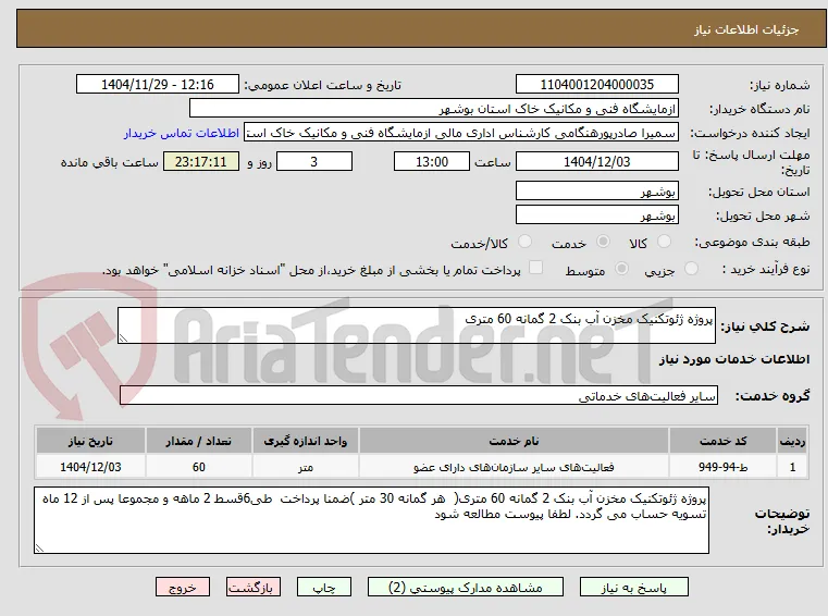 پروژه ژئوتکنیک مخزن آب بنک 2 گمانه 60 متری