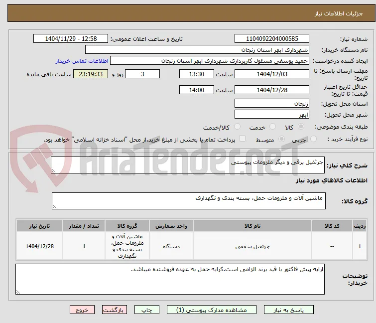 جرثقیل برقی و دیگر ملزومات پیوستی