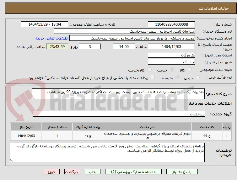 تعمیرات یک باب مهمانسرا شعبه جاسک طبق لیست پیوست -حداکثر مدت زمان پروژه 90 روز میباشد.